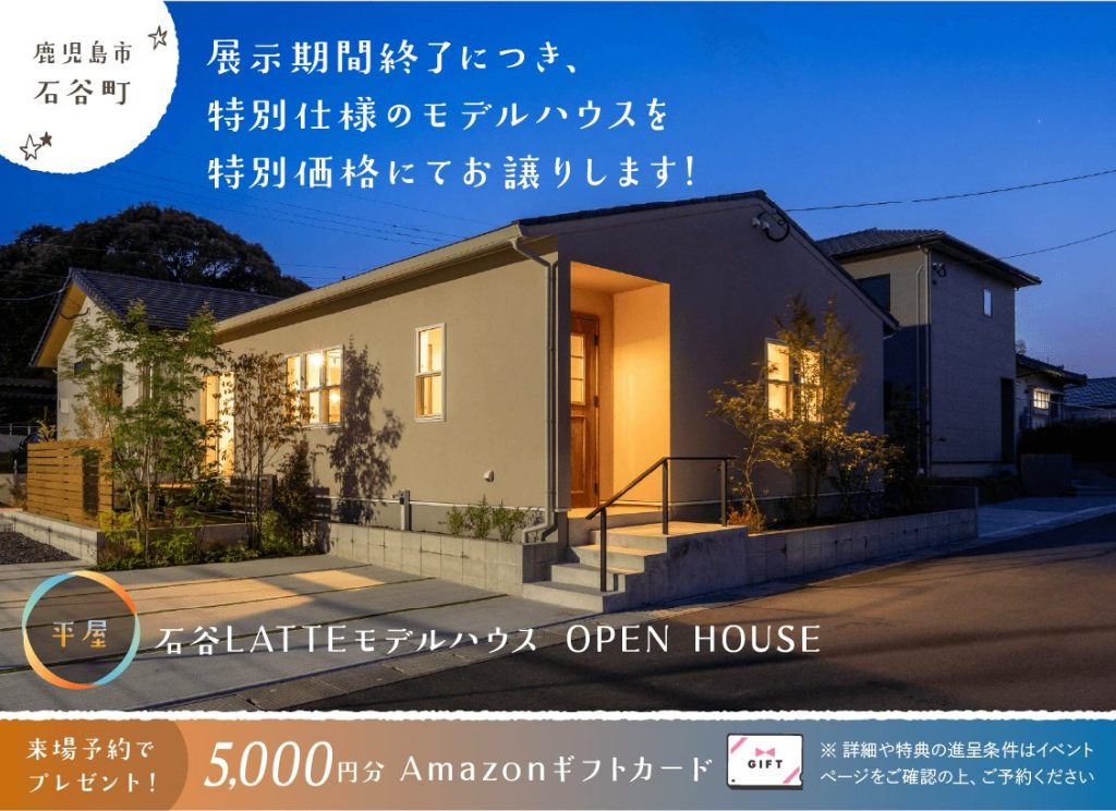 7月13日（月）〜31日（金）石谷LATTEモデル 展示期間終了に付き特別仕様のモデルハウスを特別価格にてお譲りします