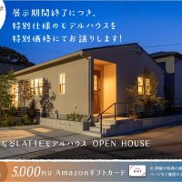 7月13日（月）〜31日（金）石谷LATTEモデル 展示期間終了に付き特別仕様のモデルハウスを特別価格にてお譲りします