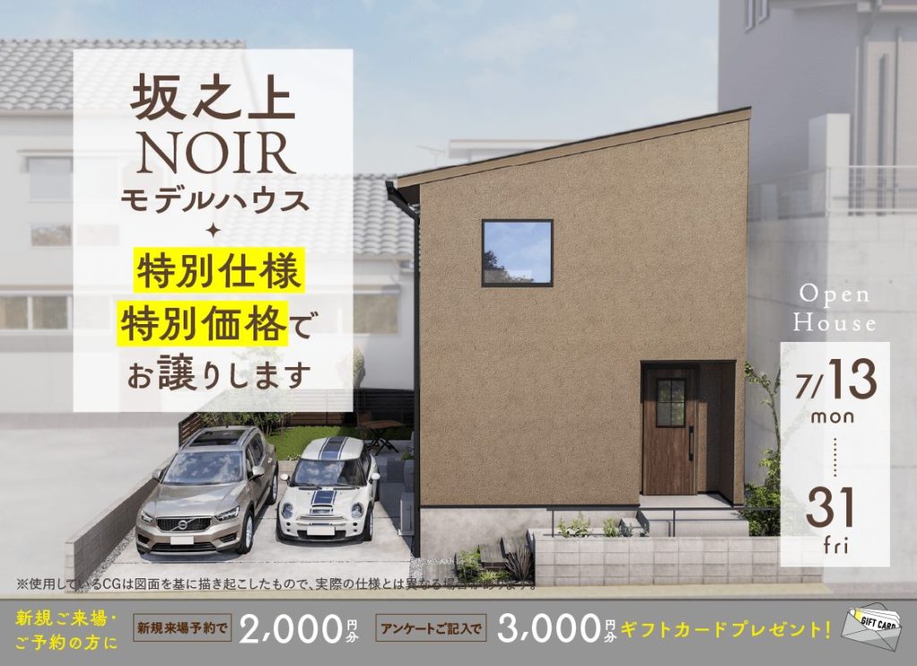 7月13日（月）〜31日（金）坂之上NOIRモデルハウス 特別仕様・特別価格でお譲りします