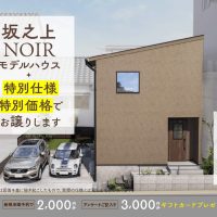 7月13日（月）〜31日（金）坂之上NOIRモデルハウス 特別仕様・特別価格でお譲りします