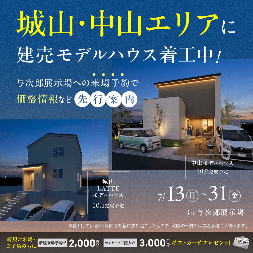 7月13日（月）〜31日（金）城山・中山エリアに建売モデルハウス着工中！来場予約で価格情報先行公開