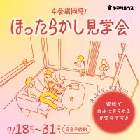 ４会場合同ほったらかし見学会