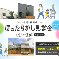 8月1日（土）〜16日（日）ほったらかし見学会