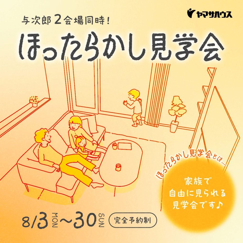 ほったらかし見学会