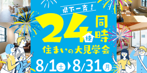 《県下一斉》24棟同時住まいの大見学会