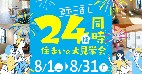 《県下一斉》24棟同時住まいの大見学会