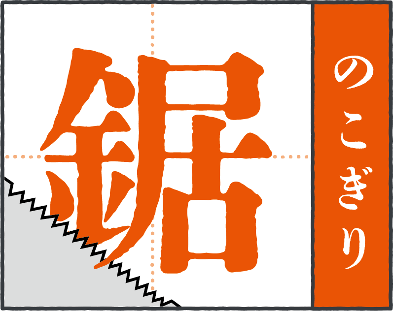 お家にまつわる難読漢字「鋸」