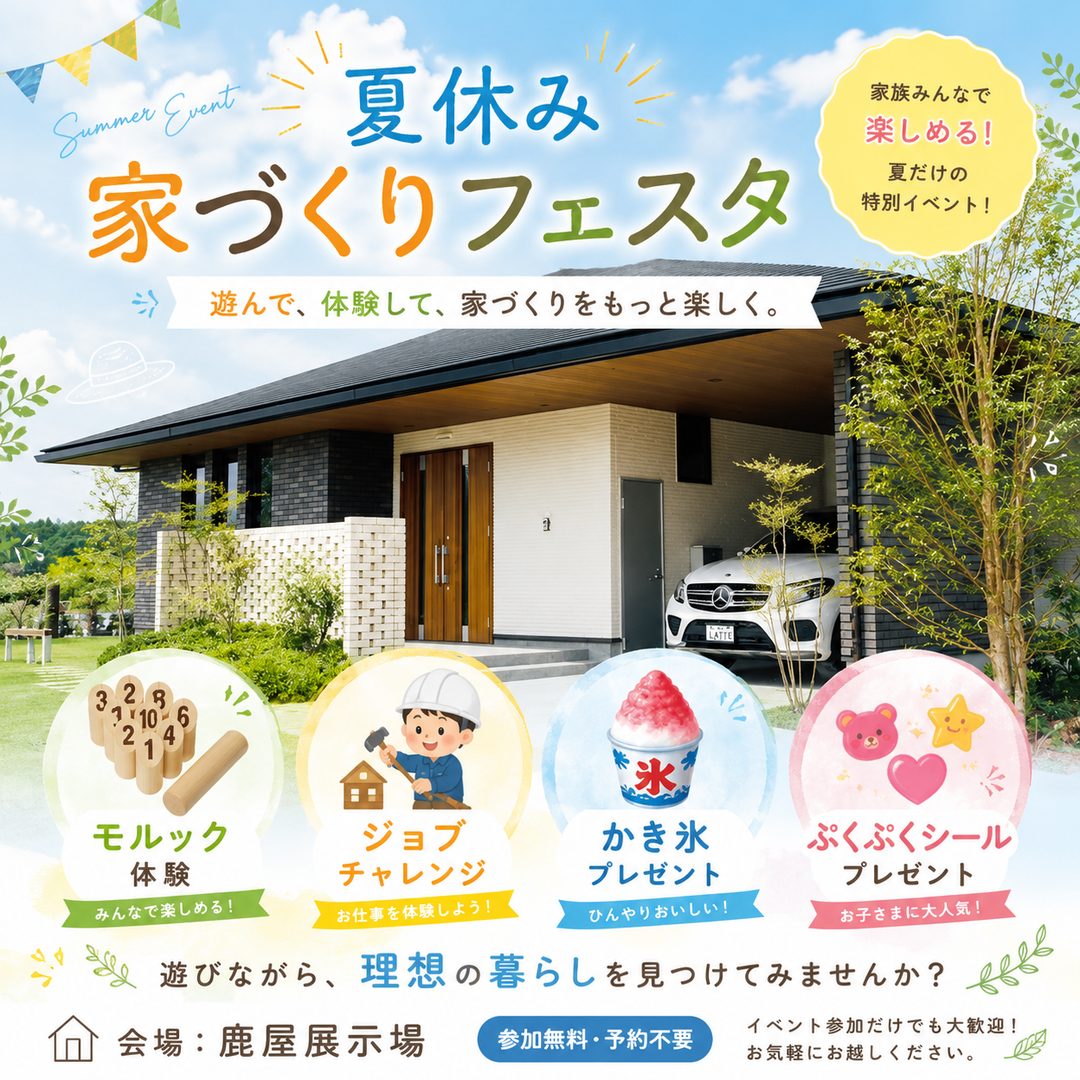榛葉商店ページ 夏休み 家づくりフェスタ】7/18（土）～7/20（祝月） in 鹿屋展示場