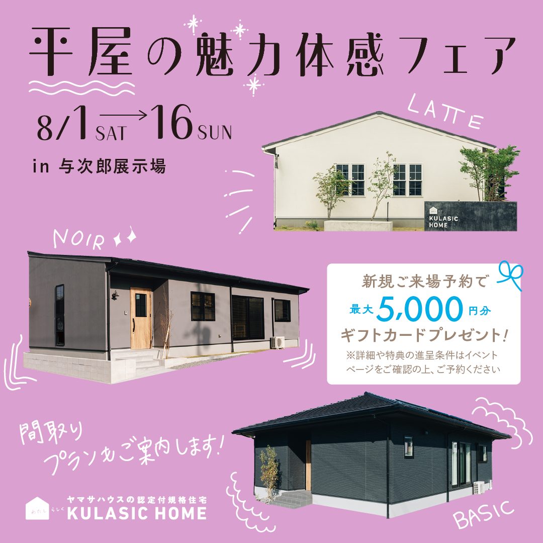 8/1(土)〜16(日)】平屋の魅力体感フェア【与次郎展示場】 | 鹿児島で