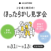 ほったかし見学会