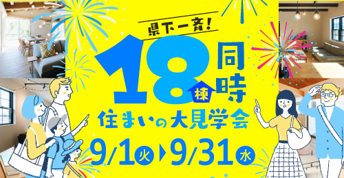 《県下一斉》18棟同時住まいの大見学会