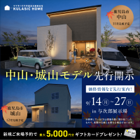 中山・城山先行開示