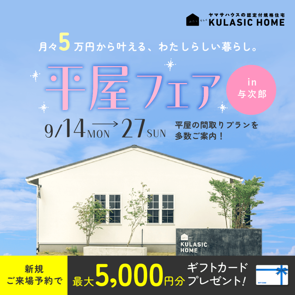 平屋フェア