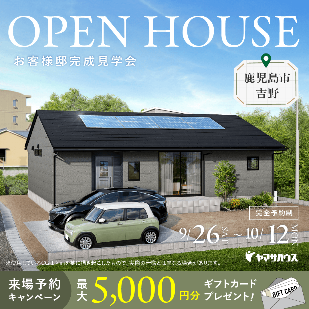 期間限定】9/26(土)～10/12(月) お客様邸完成見学会 in 鹿児島市吉野