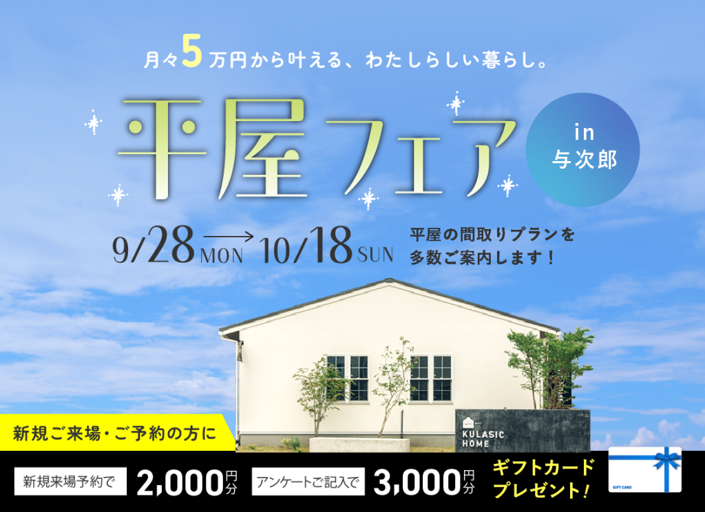 9月28日（月）〜10月18日（日）平屋フェア【与次郎展示場】