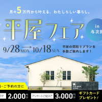 9月28日（月）〜10月18日（日）平屋フェア【与次郎展示場】