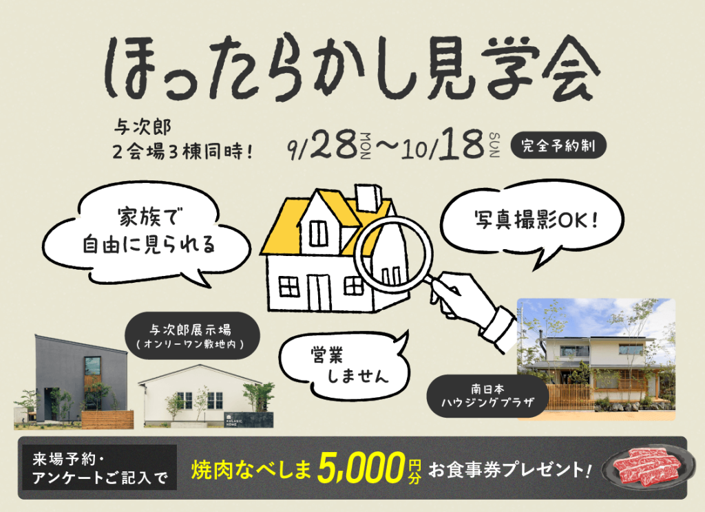 9月28日（月）〜10月18日（日）「ほったらかし見学会」開催♪