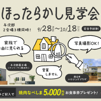 9月28日（月）〜10月18日（日）「ほったらかし見学会」開催♪