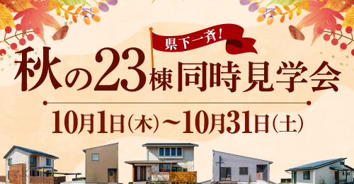 秋の23棟《県下一斉》同時見学会