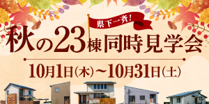 秋の23棟《県下一斉》同時見学会