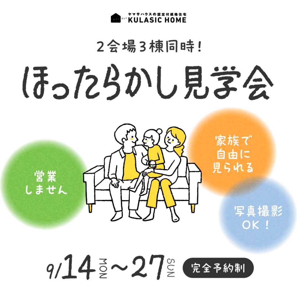 ほったらかし見学会