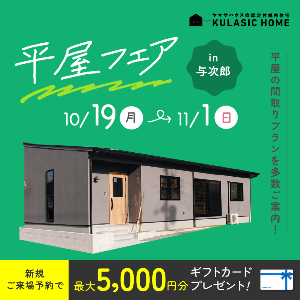 平屋フェア【与次郎展示場】