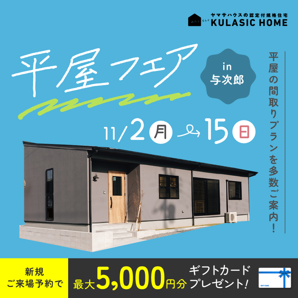 平屋フェア【与次郎展示場】