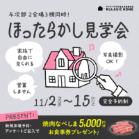 「ほったらかし見学会」開催♪