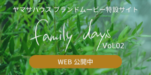 ヤマサハウスブランドムービー『family days』Vol.02