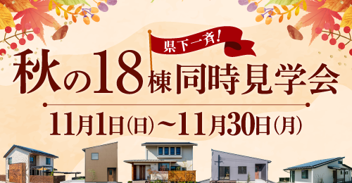 秋の18棟《県下一斉》同時見学会