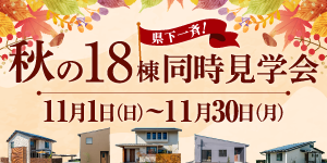 秋の18棟《県下一斉》同時見学会